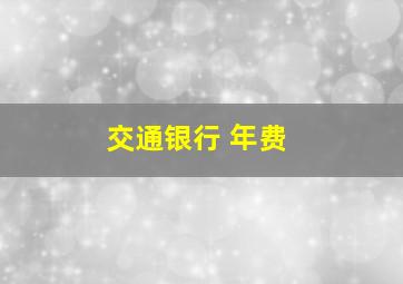 交通银行 年费